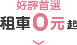 好評首選 租車0元起