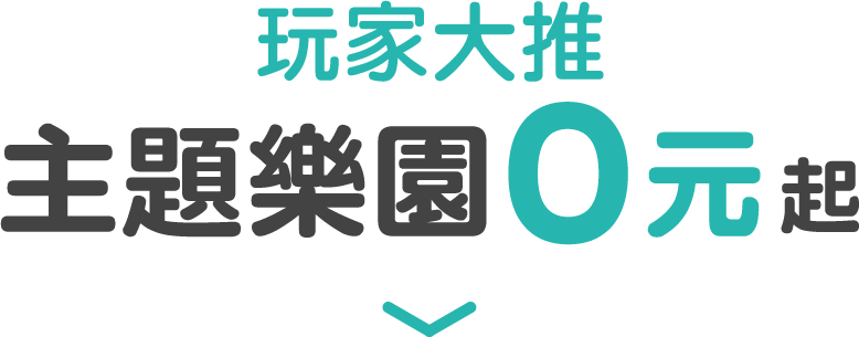 玩家大推 主題樂園0元起