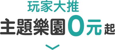 玩家大推 主題樂園0元起