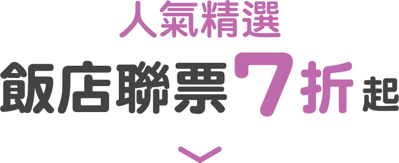 人氣精選 飯店聯票7折起