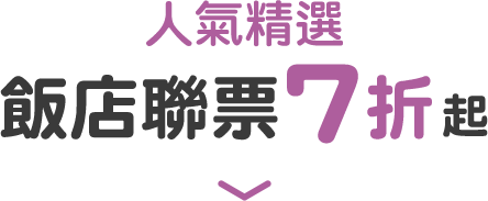 人氣精選 飯店聯票7折起