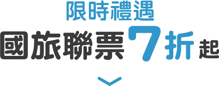 限時禮遇 國旅聯票7折起
