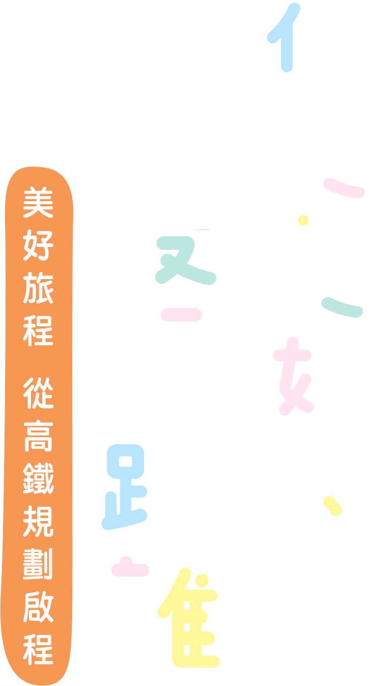 你與美好的最短距離 美好旅程 從高鐵規劃啟程