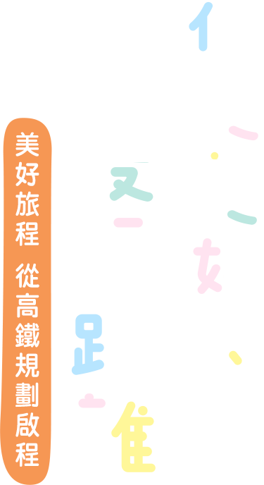 你與美好的最短距離 美好旅程 從高鐵規劃啟程
