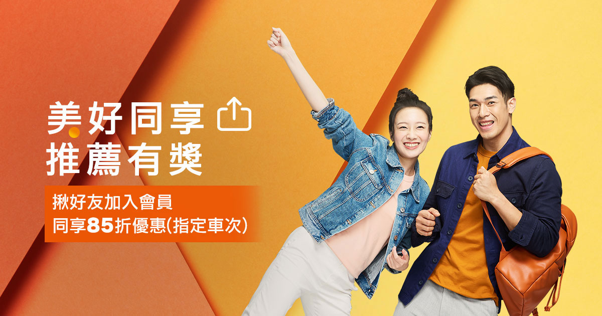 [情報] 高鐵會員推薦有獎，享85折車票優惠