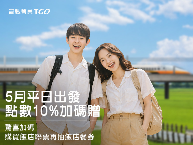 高鐵會員TGo 聰明轉點Banner