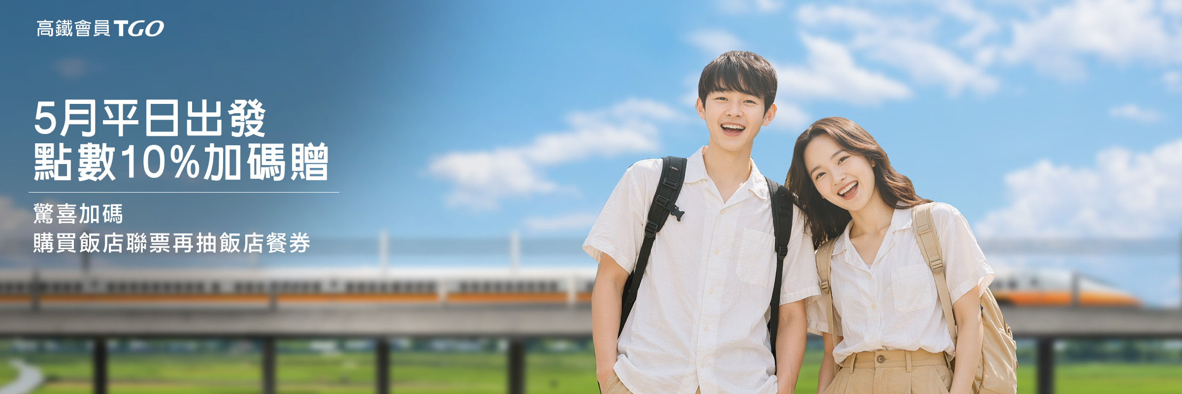 高鐵會員TGo 聰明轉點Banner
