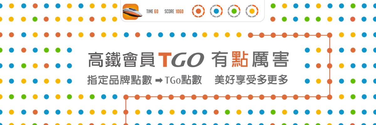 高鐵會員TGo 有點厲害活動Banner