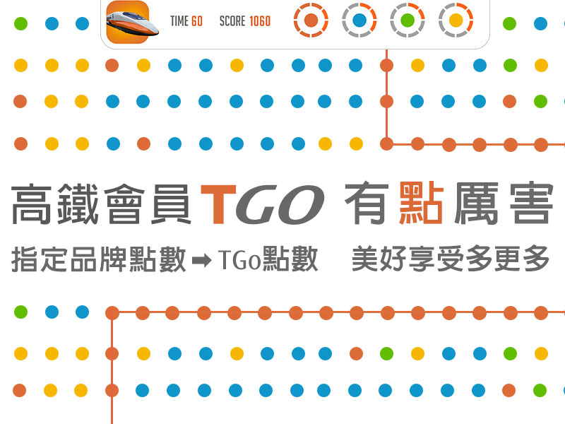 高鐵會員TGo 有點厲害活動Banner