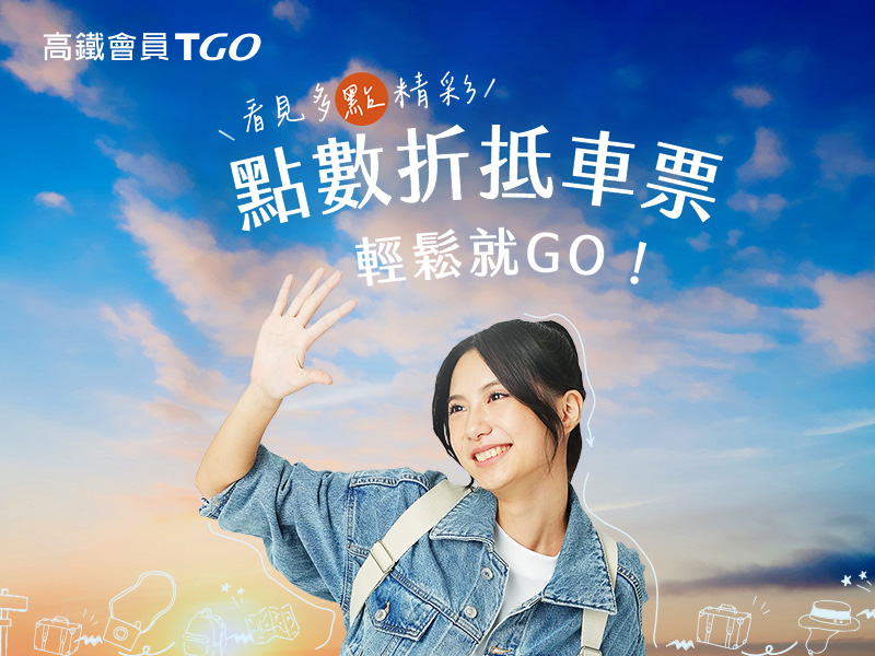 紅利點數折抵車票說明