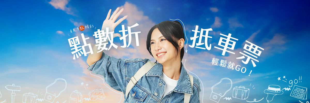紅利點數折抵車票說明