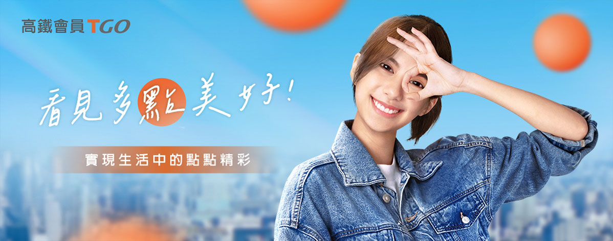 高鐵會員TGo 點點累積美好旅程