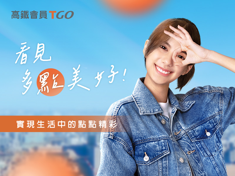 高鐵會員TGo 點點累積美好旅程