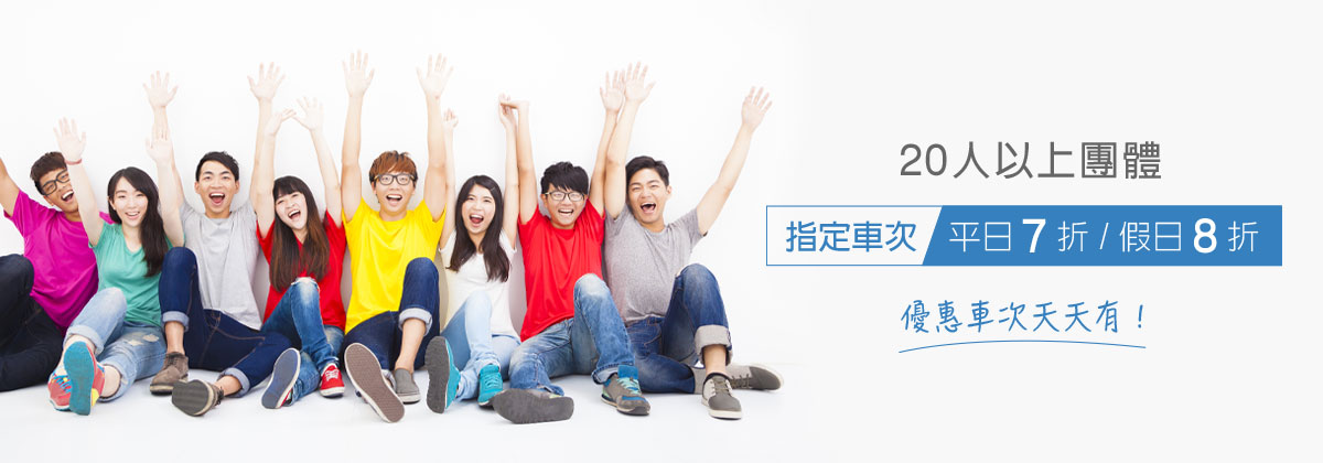 20人以上團體優惠