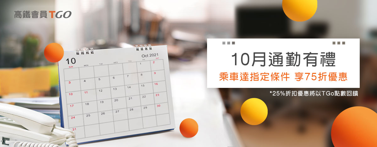 《10月通勤有禮》通勤族短期優惠專案