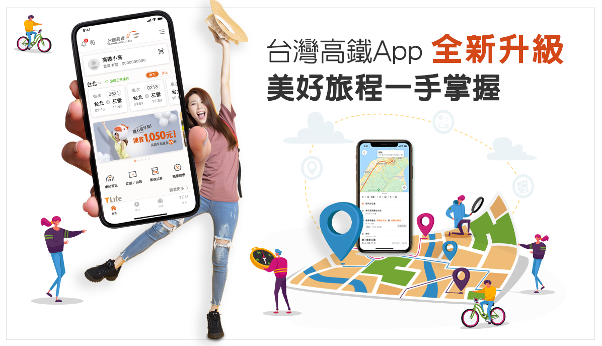 台灣高鐵App掌握旅行大小事