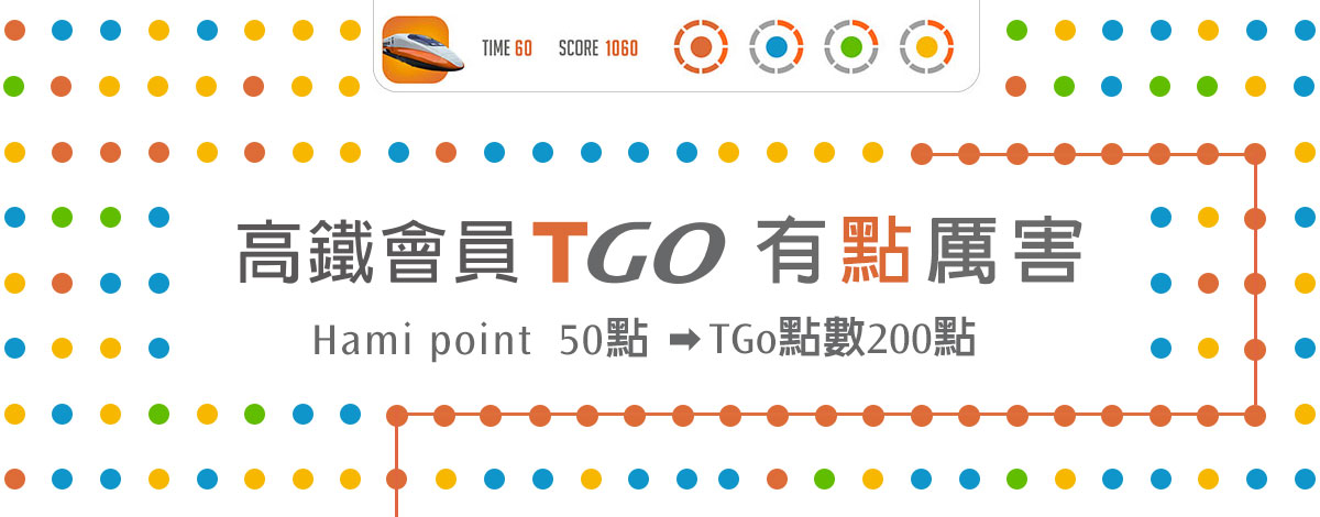 台灣高鐵 中華電信hami Point 兌換tgo點數