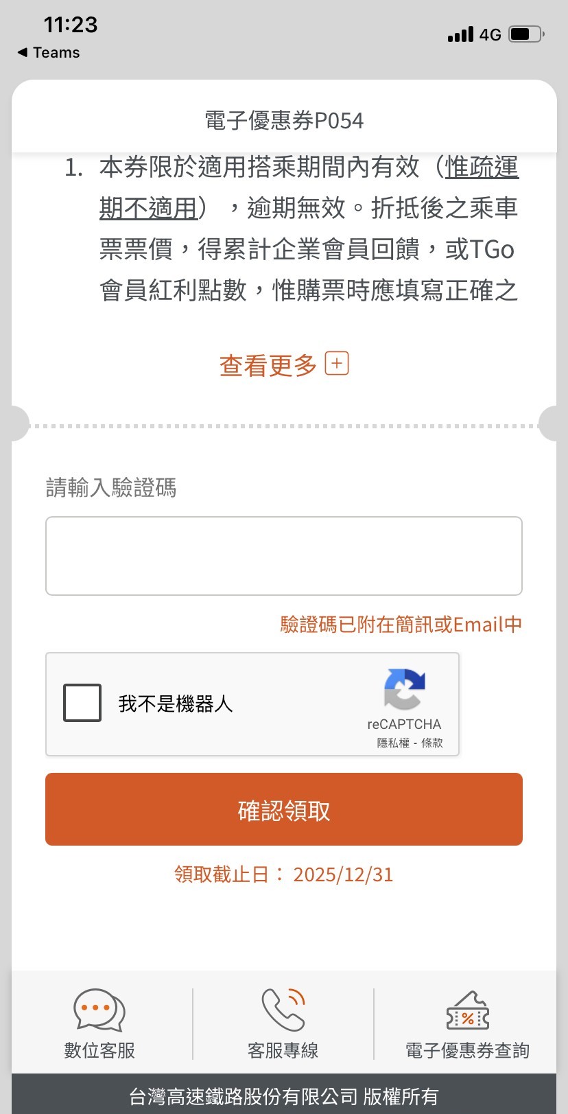 點選電子序號對應之短網址或掃描紙本券QR code後,輸入數字驗證碼並經過系統驗證,即可兌換電子優惠券。
