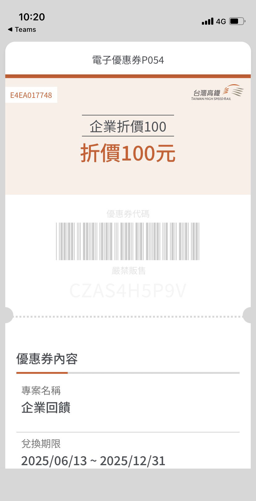 經動態密碼驗證成功後，即可顯示優惠券資訊及兌換狀態