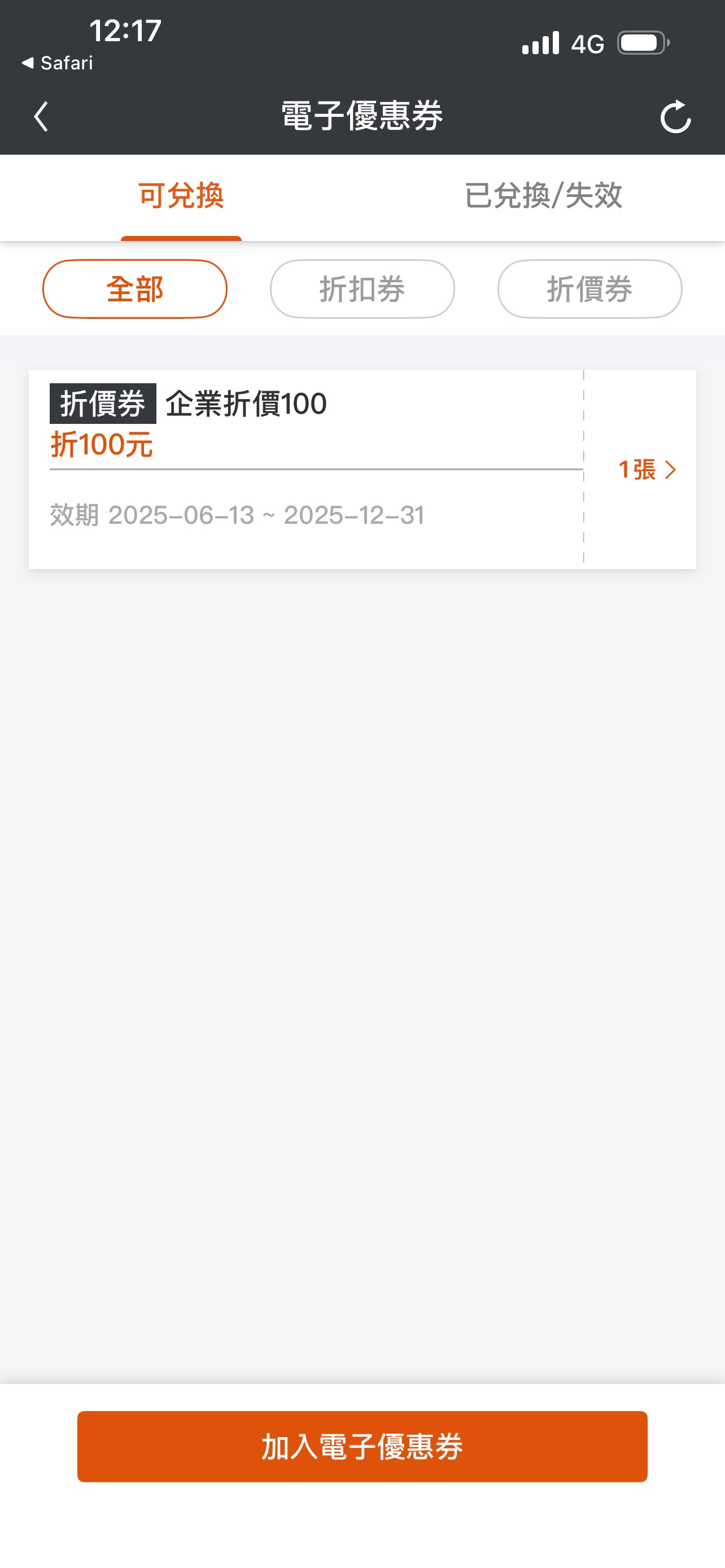 即可存入電子優惠券