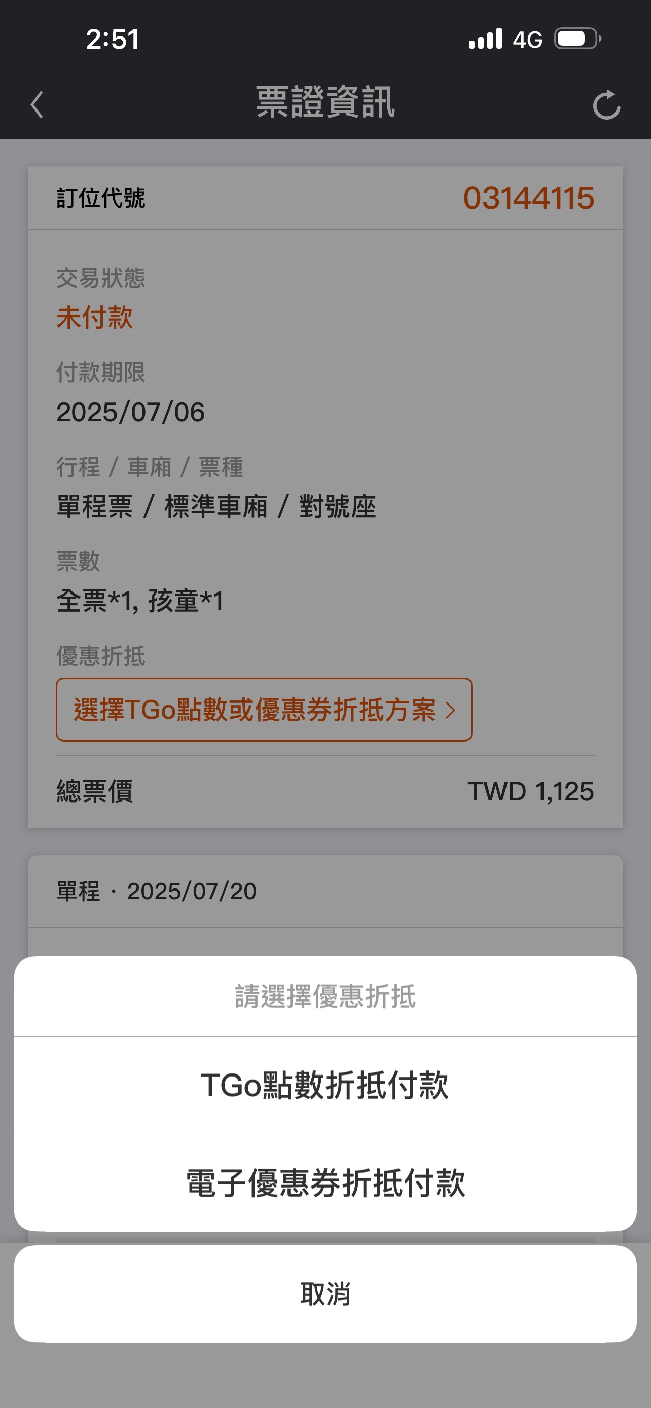點選電子優惠券折抵方案