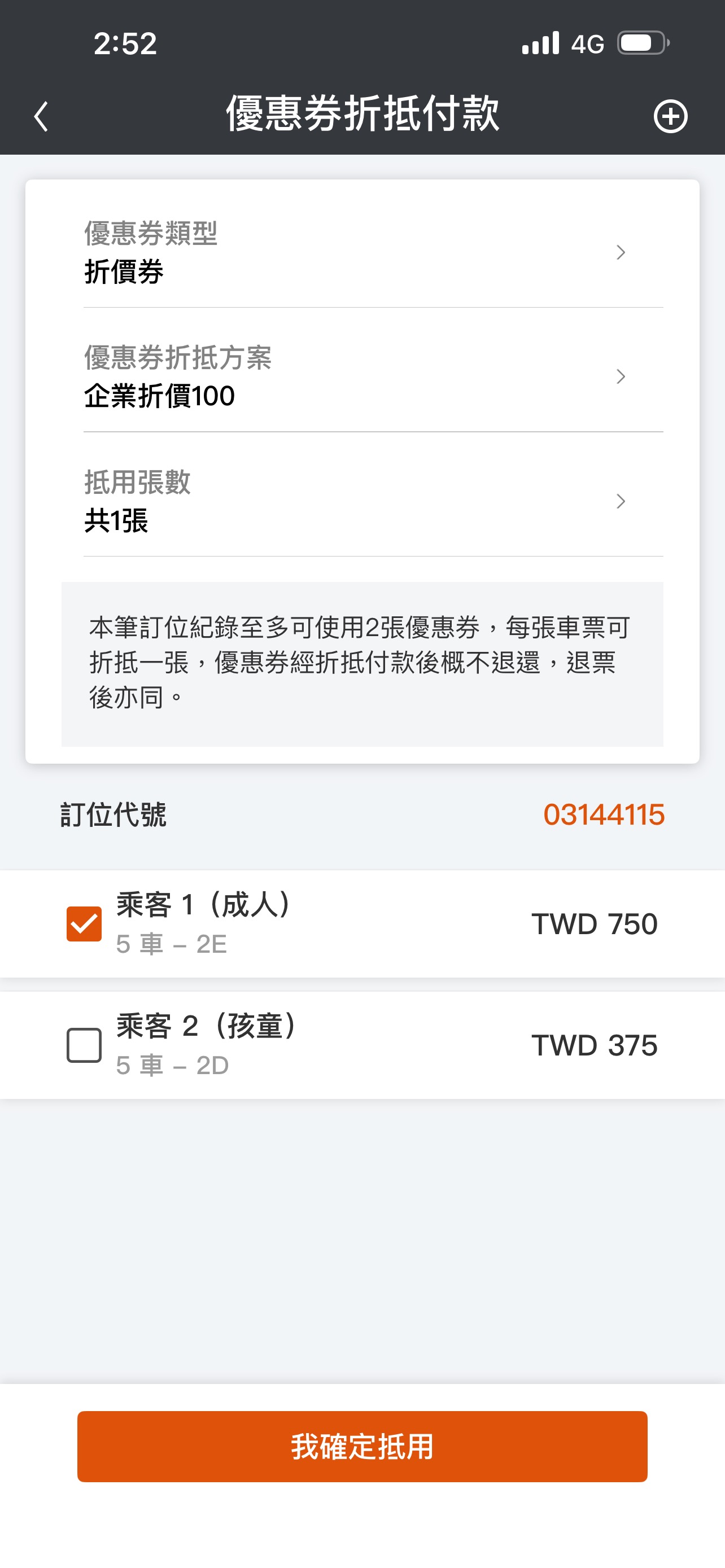 確認折抵人數