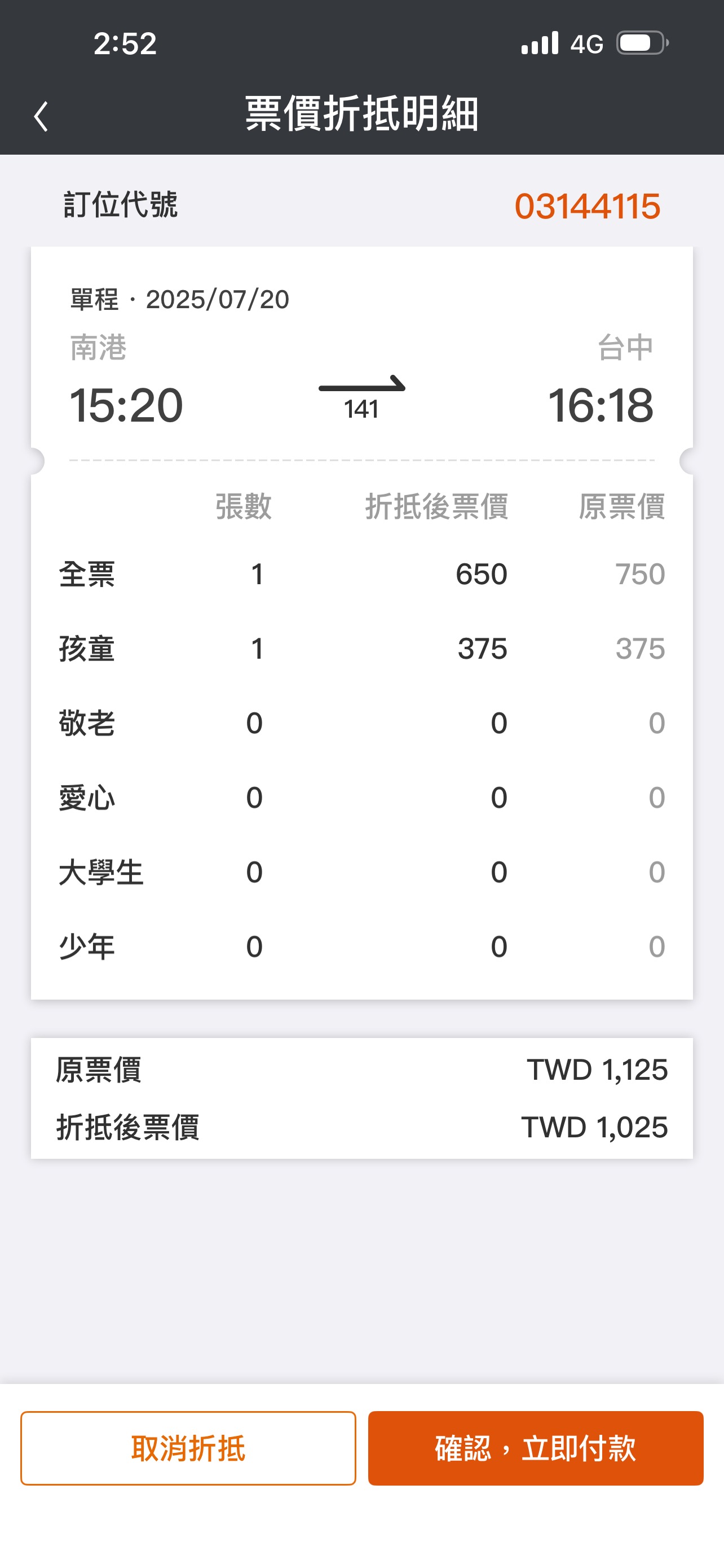 確認折抵明細