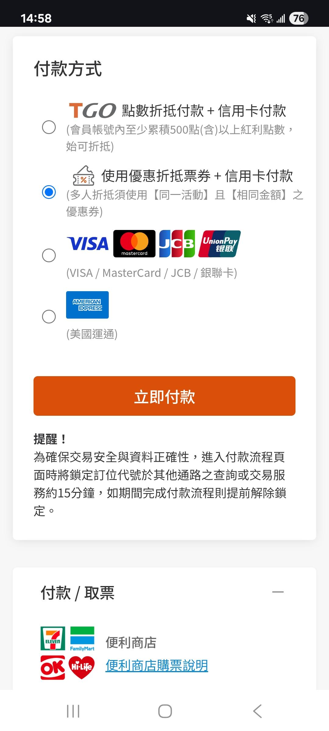 選擇 使用優惠折抵票券+信用卡付款