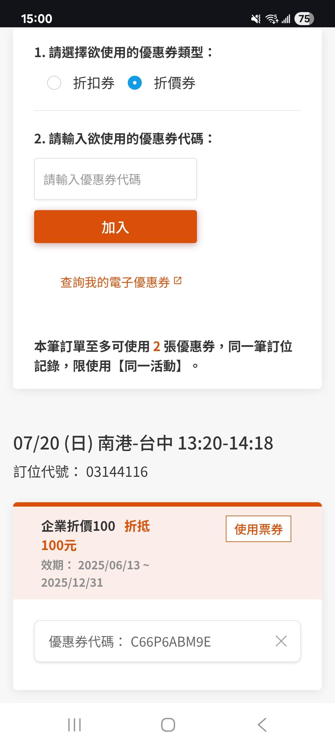 加入電子優惠券 