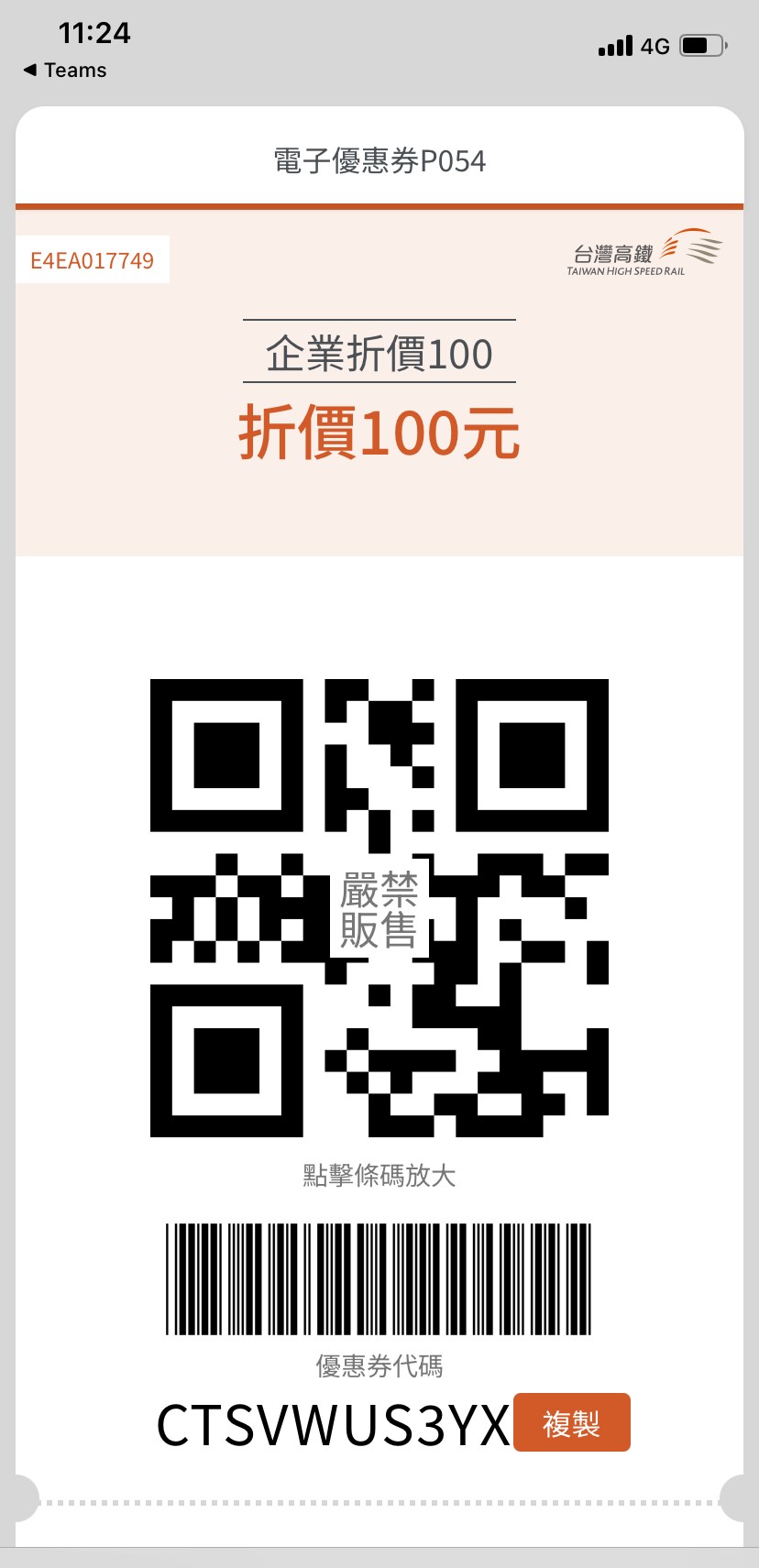 取得電子優惠券，即可於指定適用通路購票使用。