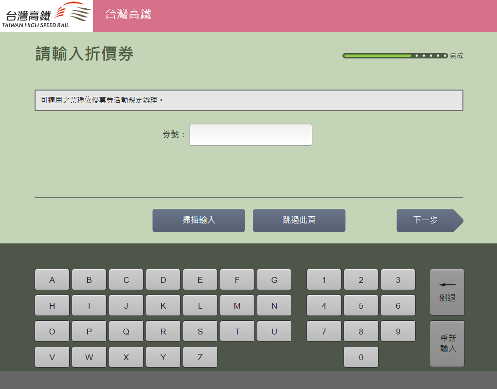 輸入優惠券資訊 
