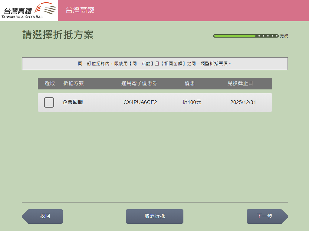 選擇折抵方案