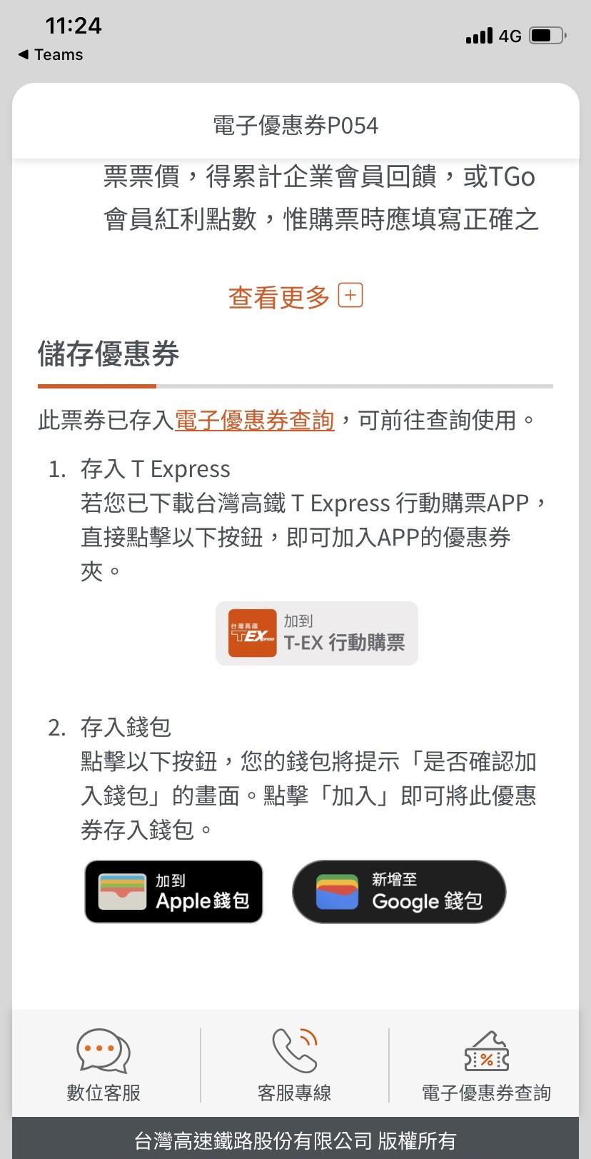 於電子優惠券頁面底部，點選「T-EX行動購票」
