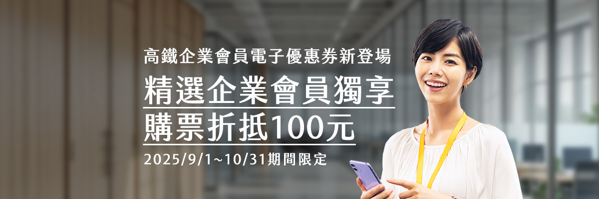 精選企業會員專屬購票優惠