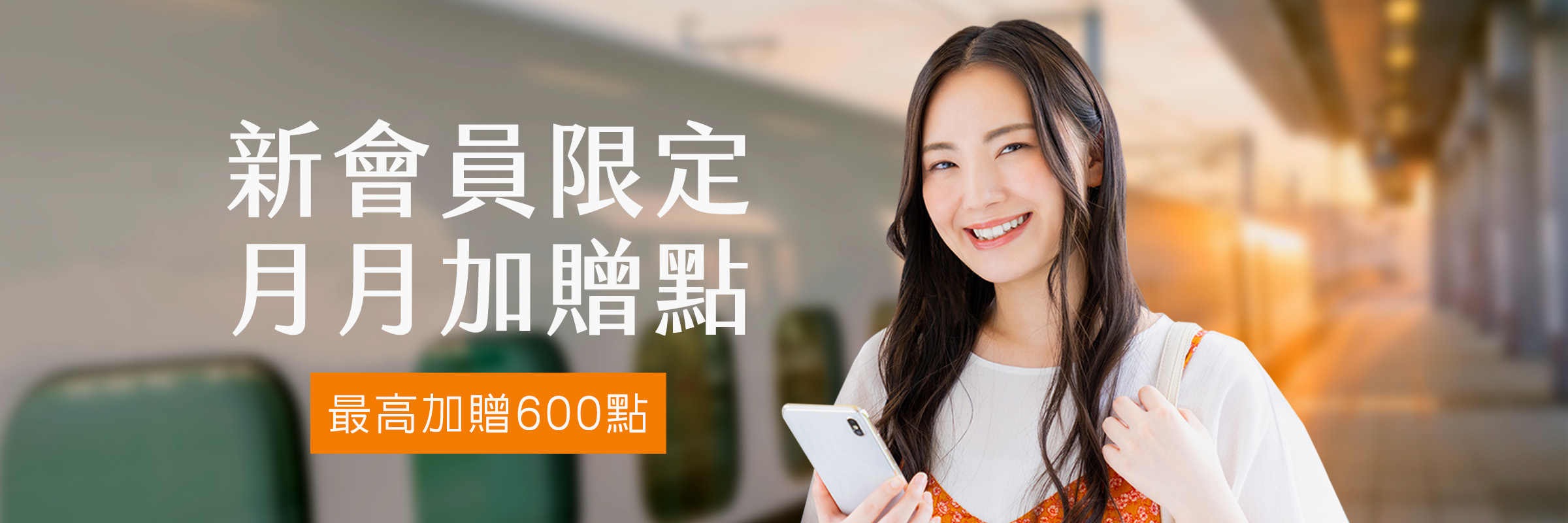《新會員限定。月搭月贈點》