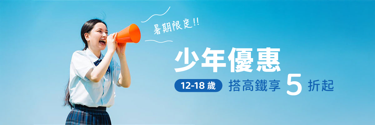 少年優惠Banner