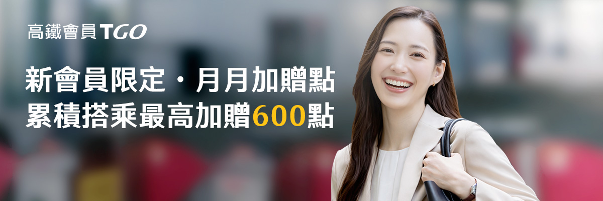 《新會員限定。月搭月贈點》