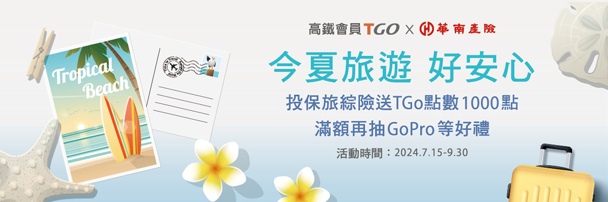 今夏旅遊好安心 投保贈TGo點數