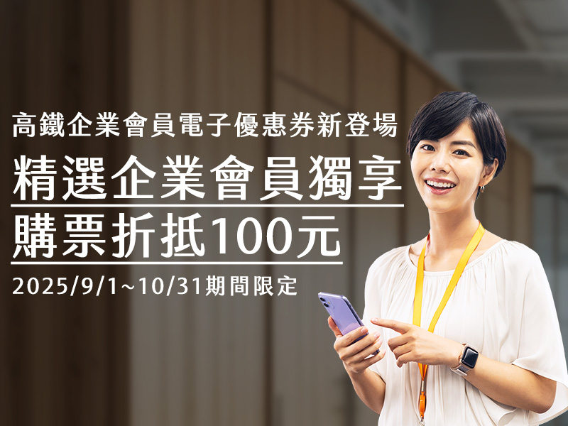 精選企業會員專屬購票優惠