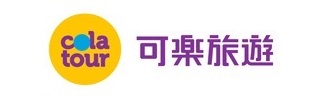 可樂旅遊