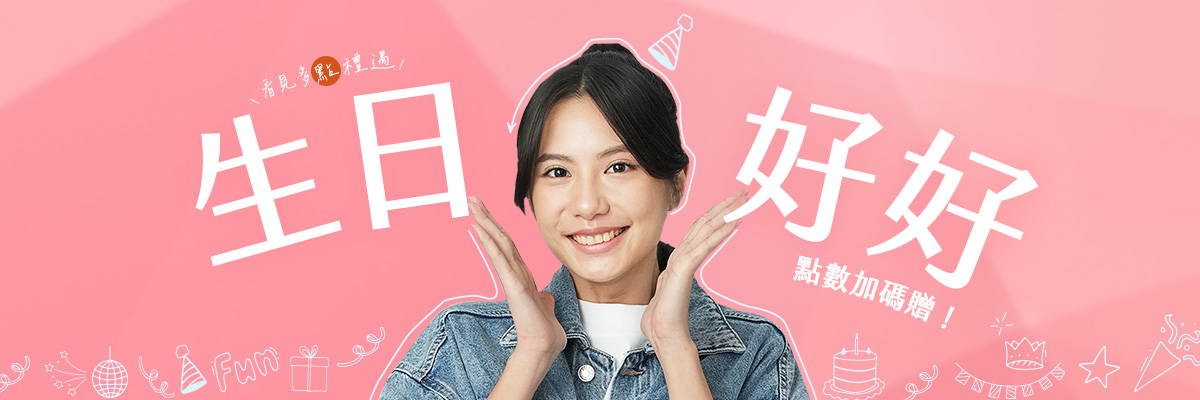 生日好好 好事成雙