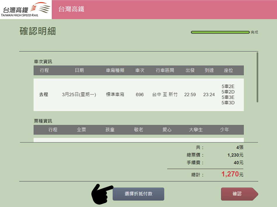 Step3:選擇折抵方案/車票