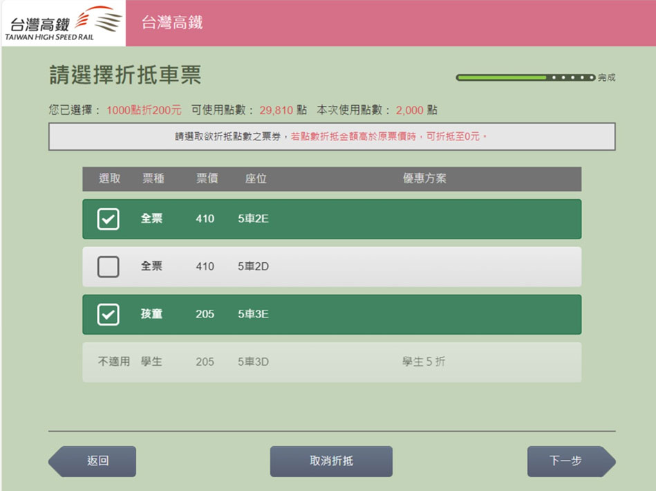 Step4:選擇折抵車票