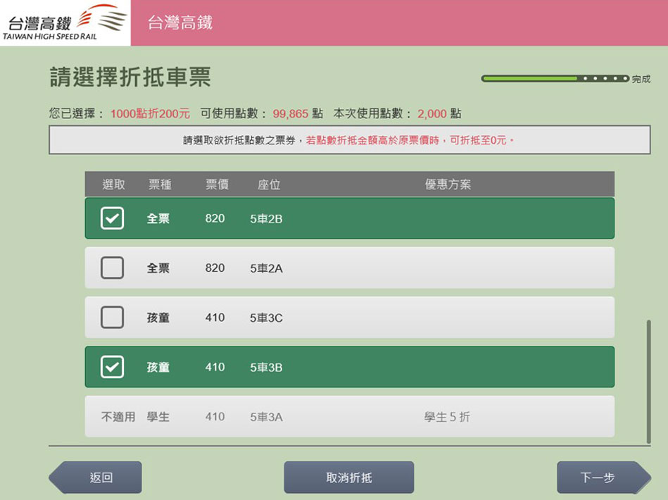 Step4:選擇折抵車票