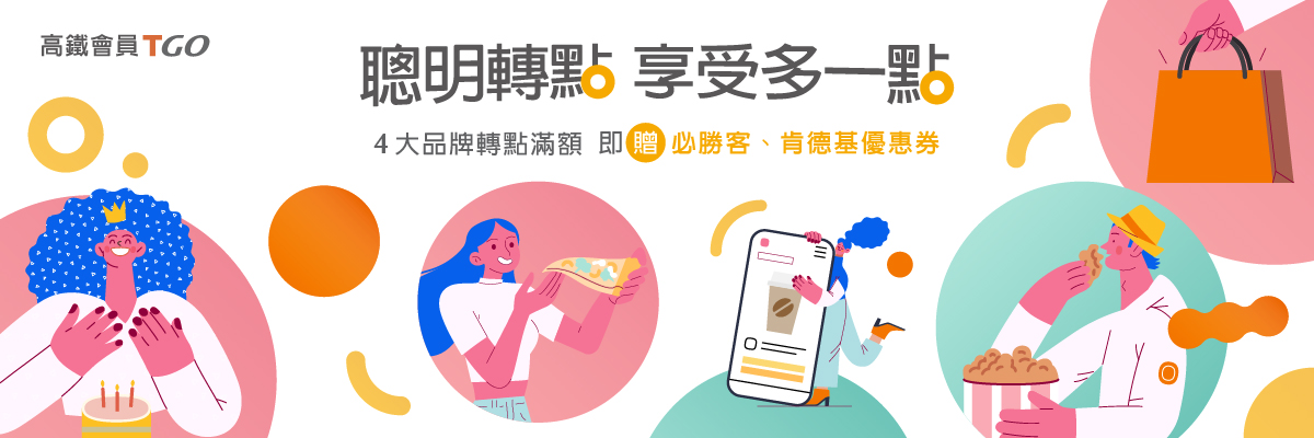 聰明轉點 享受多一點
