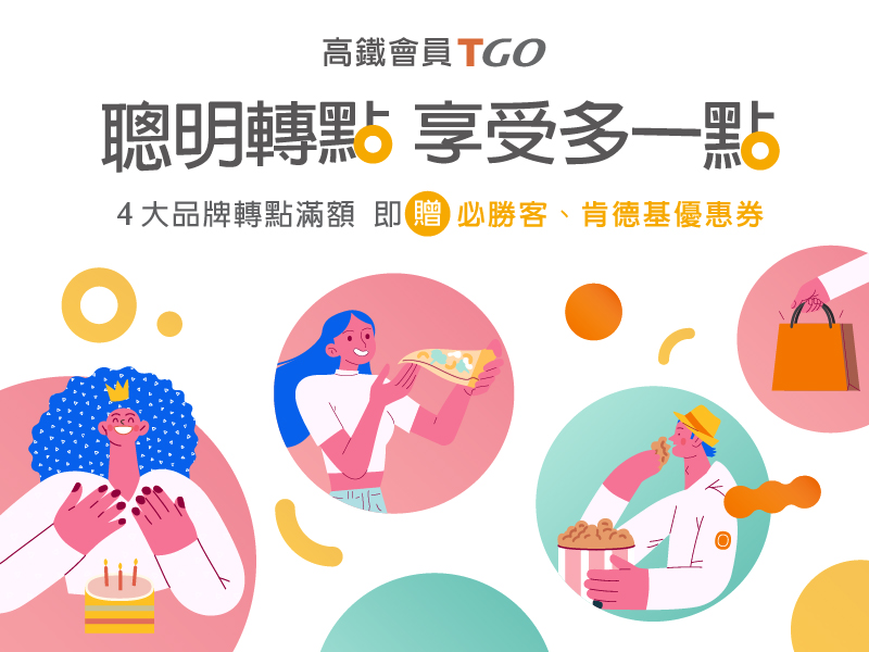 聰明轉點 享受多一點