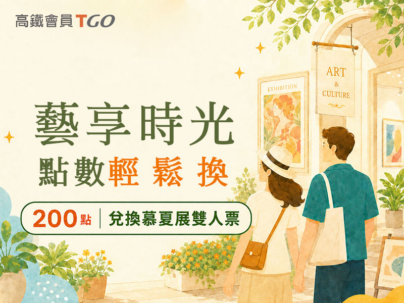 TGo會員專屬｜藝享時光，點數輕鬆換！200點兌換慕夏展雙人票！
