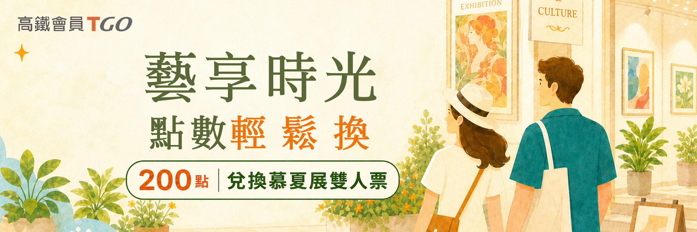 TGo會員專屬｜藝享時光，點數輕鬆換！200點兌換慕夏展雙人票！
