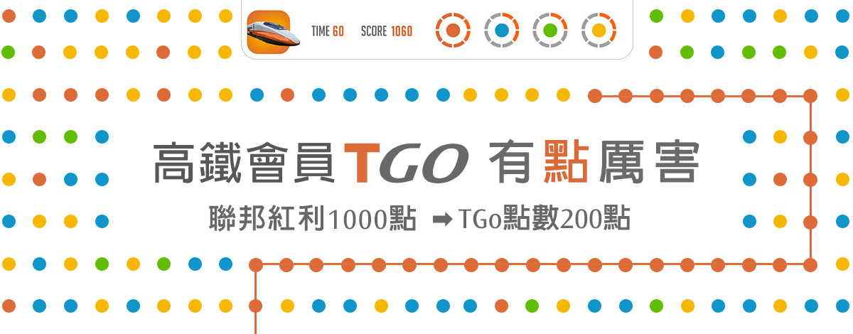 台灣高鐵 聯邦紅利點數兌換tgo點數